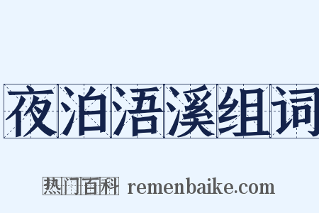 夜泊浯溪组词是什么意思的图片